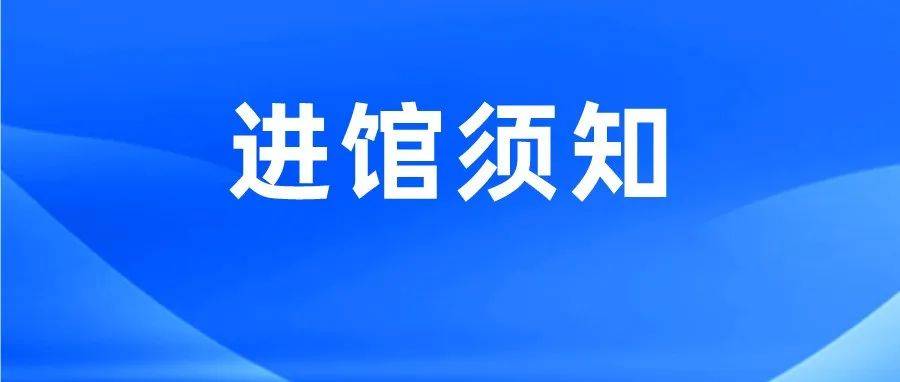 請遵守場館規(guī)定