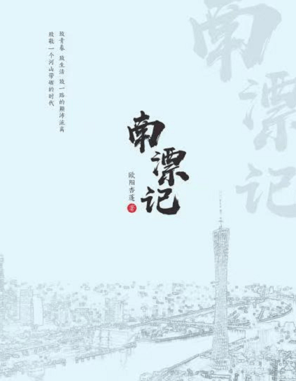 欧阳杏蓬记录打工生活的散文集《南漂记》即将出版_广州_的生产_湖南