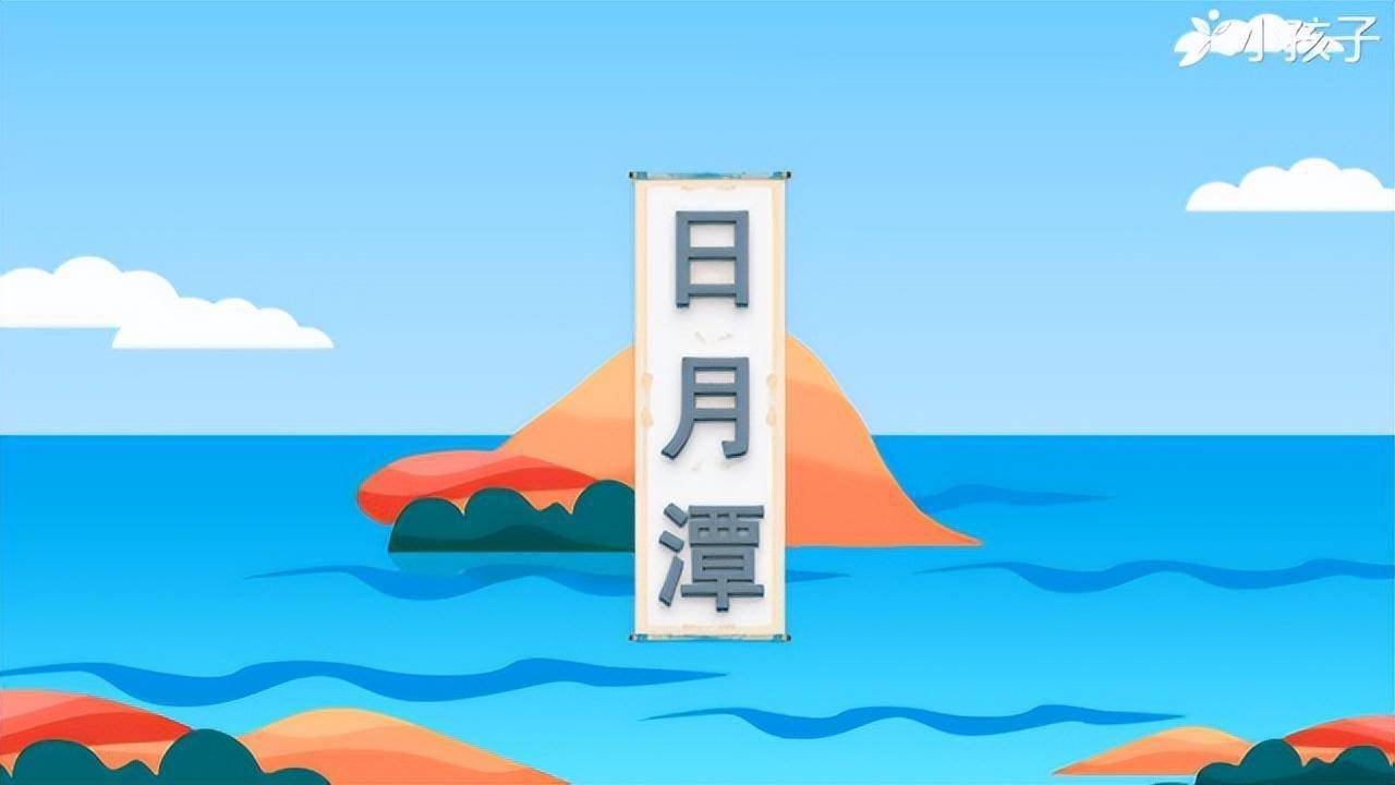 二年级语文上册《日月潭》学习,课文全解,日月潭独特的魅力_ng_sh