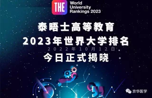 2023泰晤士世界大学排名发布！