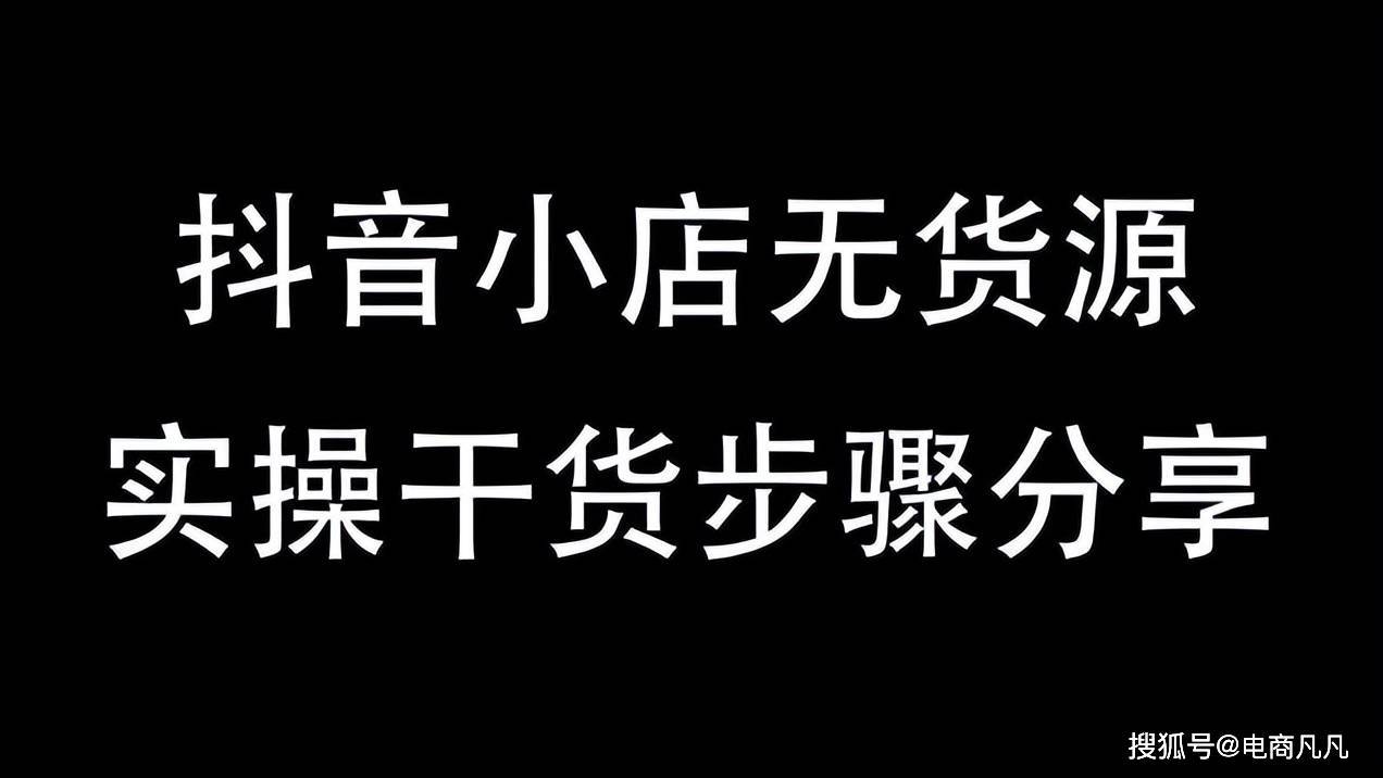 抖音小店发货模式选哪个_抖音小店如何发货_抖音小店发货避坑技巧