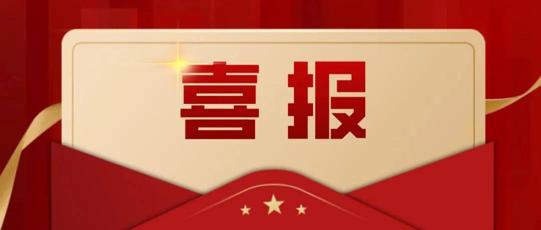 喜报