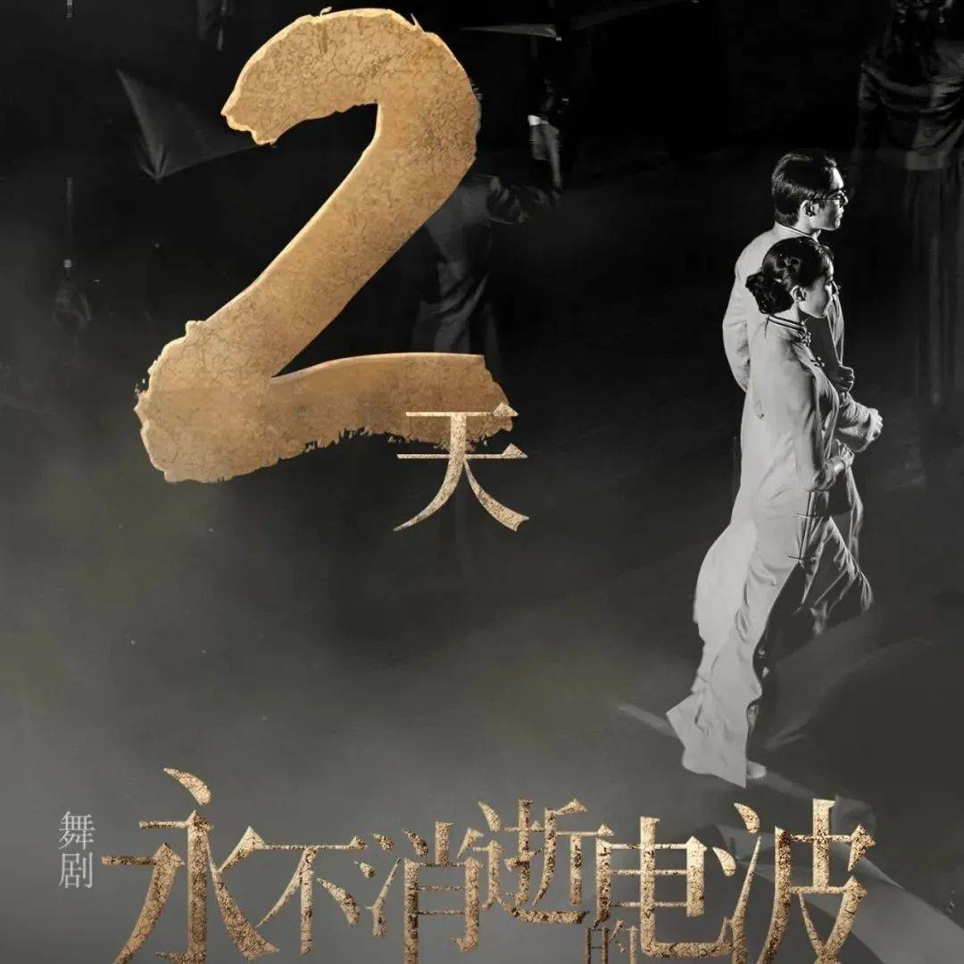 开票倒计时2天 • 舞剧《永不消逝的电波》 演出 票价 经典之作