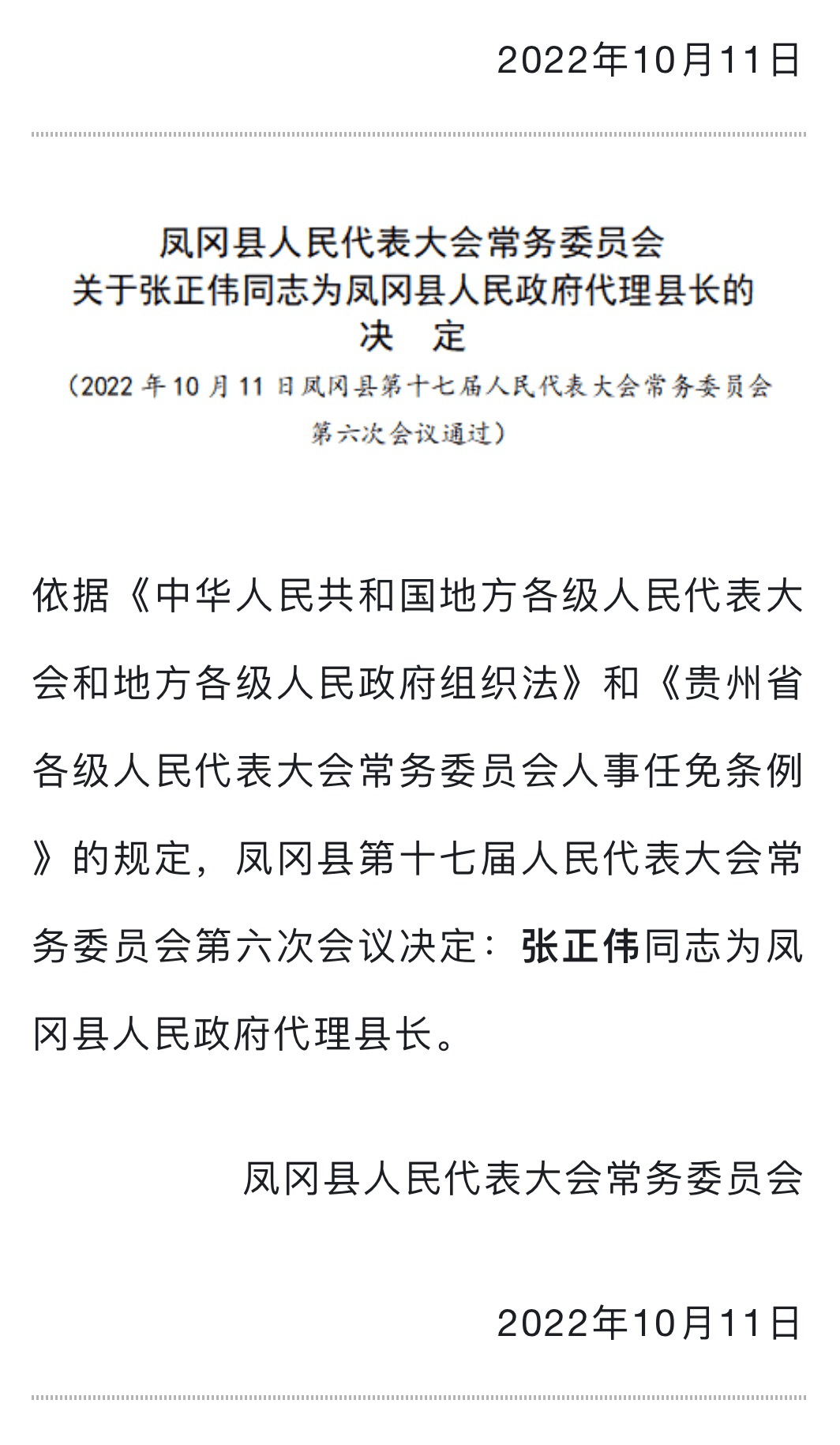 遵义凤冈县任命两名副县长,决定代理县长_安轶伦_赵野_来源