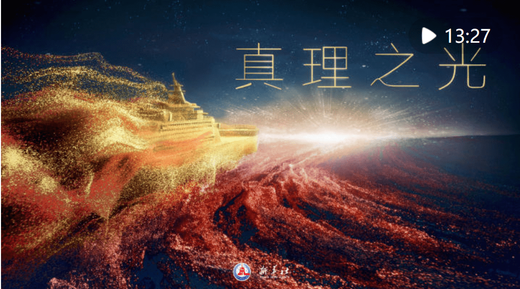 创意微政论片|真理之光_马克思主义_策划_光芒