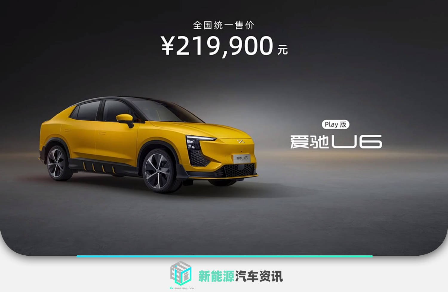 爱驰U6正式上市 推出2款配置/售价21.99万元