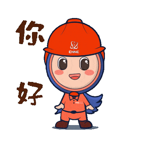 初次见面,大家好!我是中核二二卡通形象"核双双"