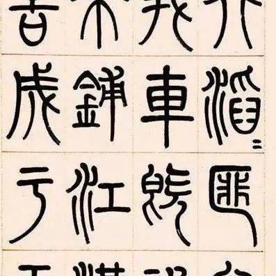 清代小篆大家,和邓石如齐名!_杨沂孙_篆书_五柳