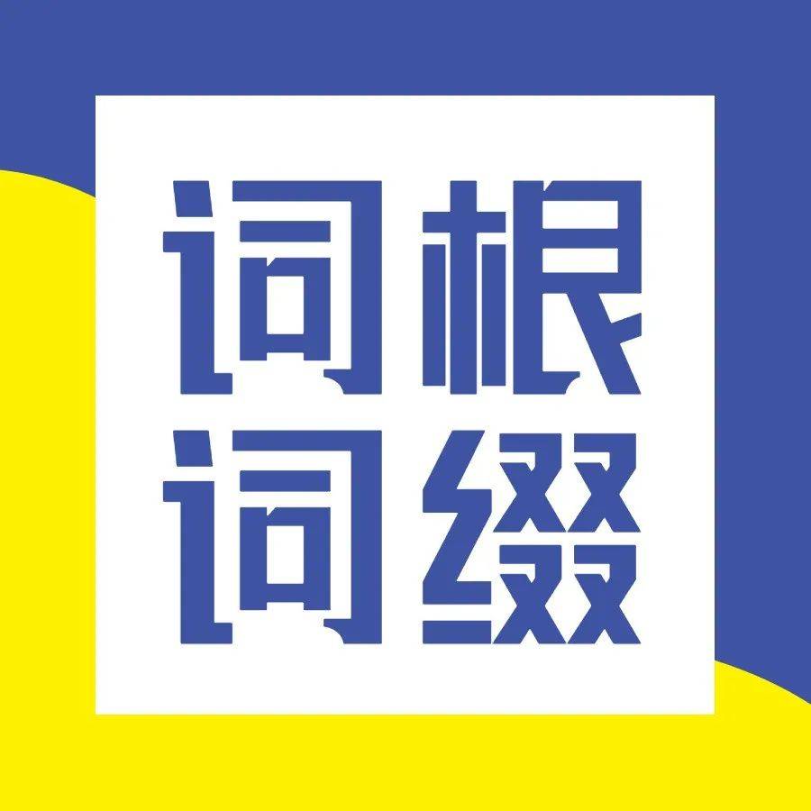 核心词根词缀打卡，第1天！冲冲冲！_tain_up-_sus-