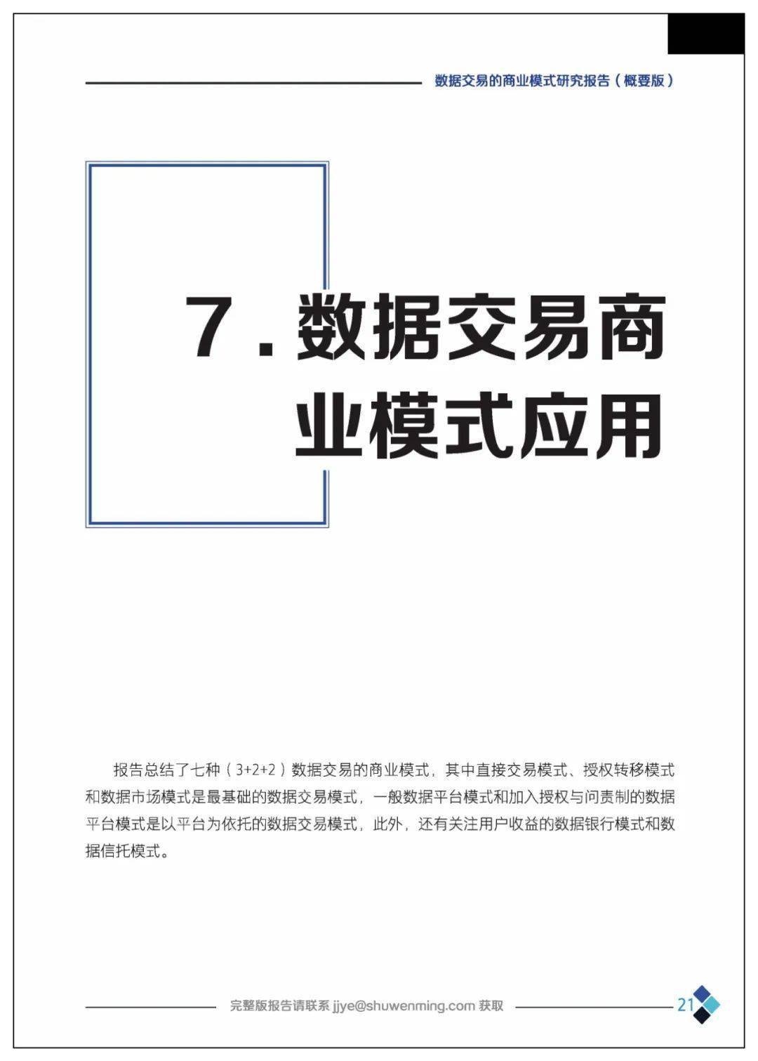 课题 | 数据交易的贸易理论、法令情况、市场机造、根底设备、整体框架及应用