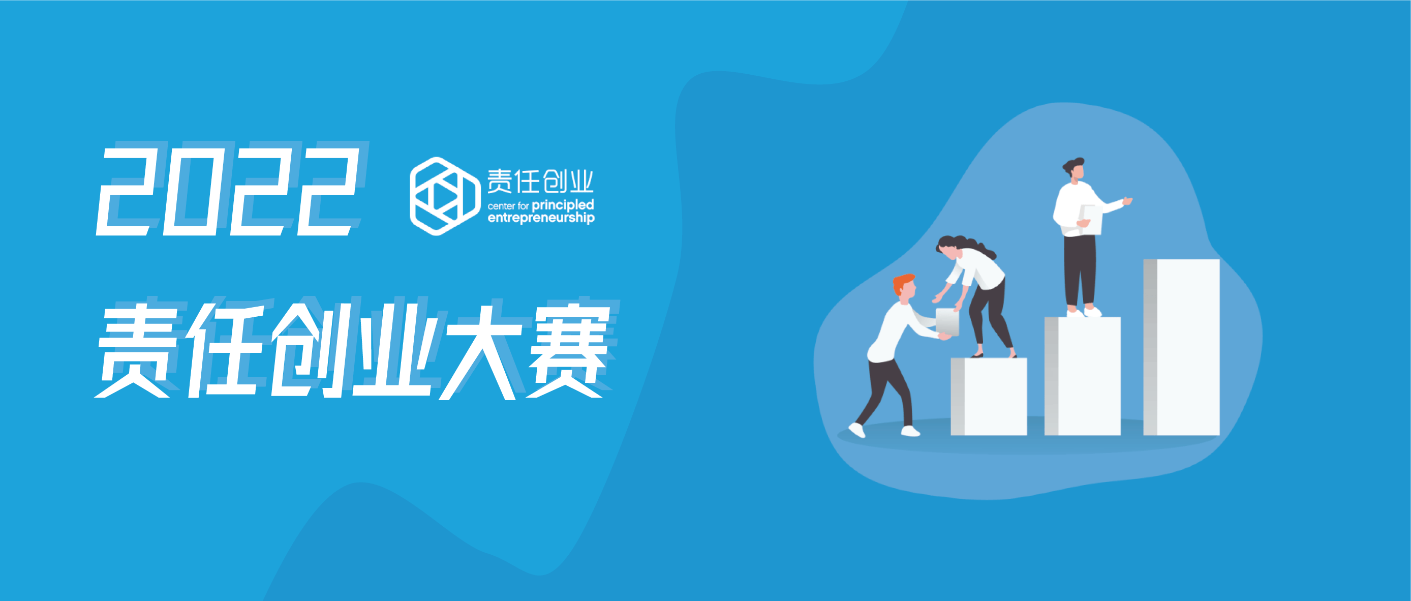 赋启推荐|责任创业 · 大赛报名 | 加入我们,成为为社会带来良善改变的创新青年_参赛_项目_企业