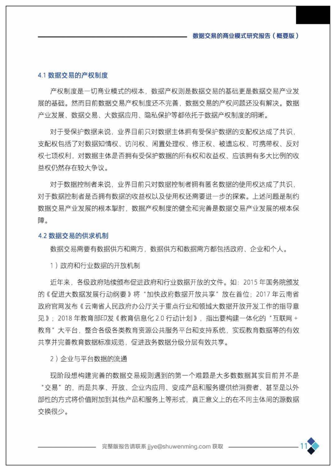 课题 | 数据交易的贸易理论、法令情况、市场机造、根底设备、整体框架及应用