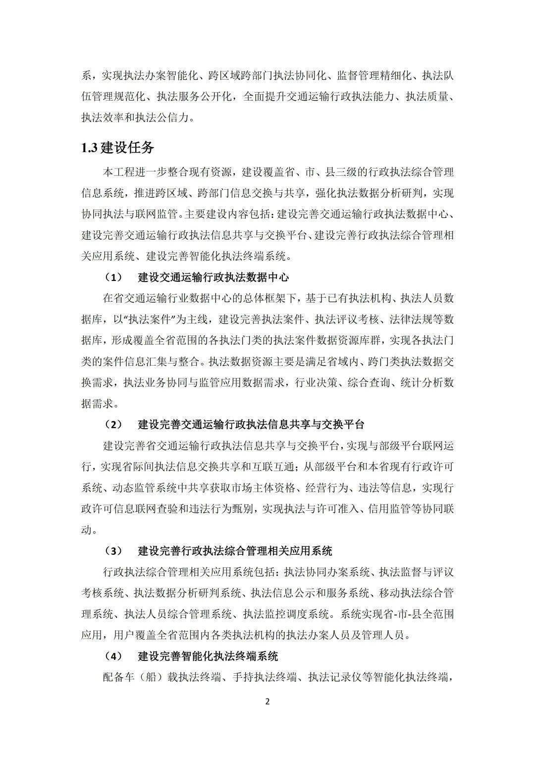 省级交通运输行政执法综合办理信息系统工程计划（附下载）