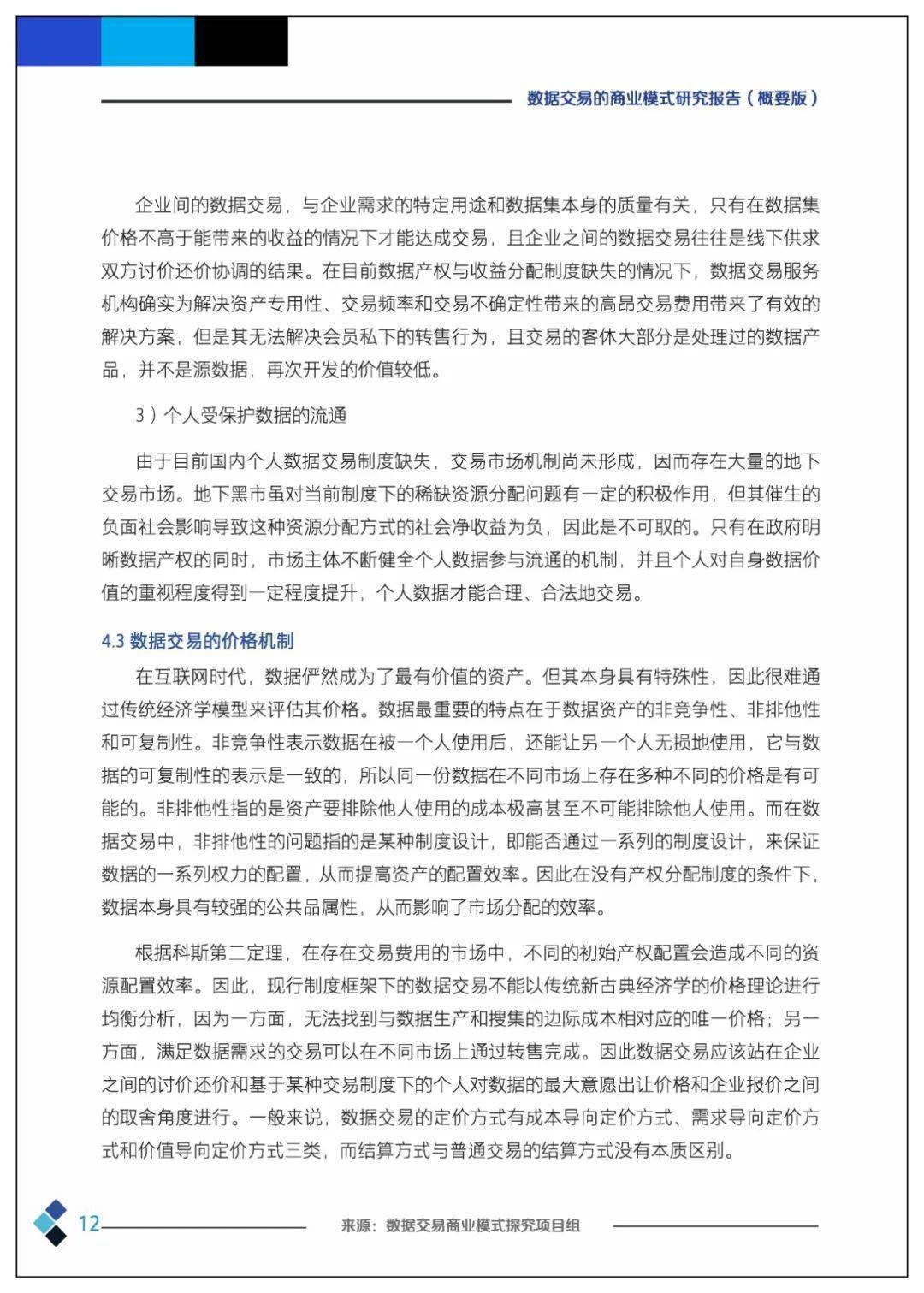 课题 | 数据交易的贸易理论、法令情况、市场机造、根底设备、整体框架及应用