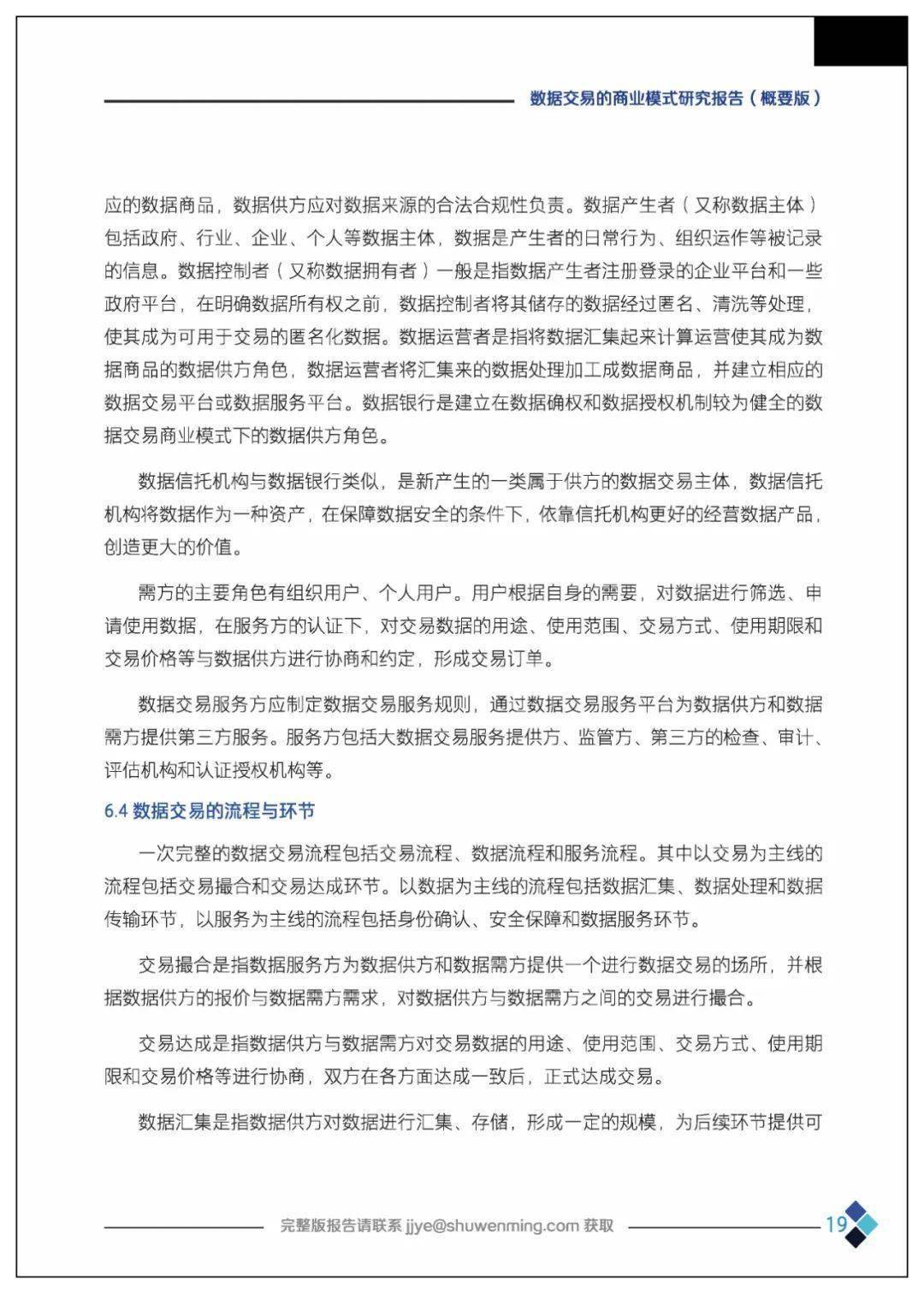 课题 | 数据交易的贸易理论、法令情况、市场机造、根底设备、整体框架及应用