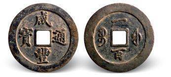 宝福局　当二十？　咸豊通寶 咸豊通宝 当二十 宝福局 古銭 骨董品 中国