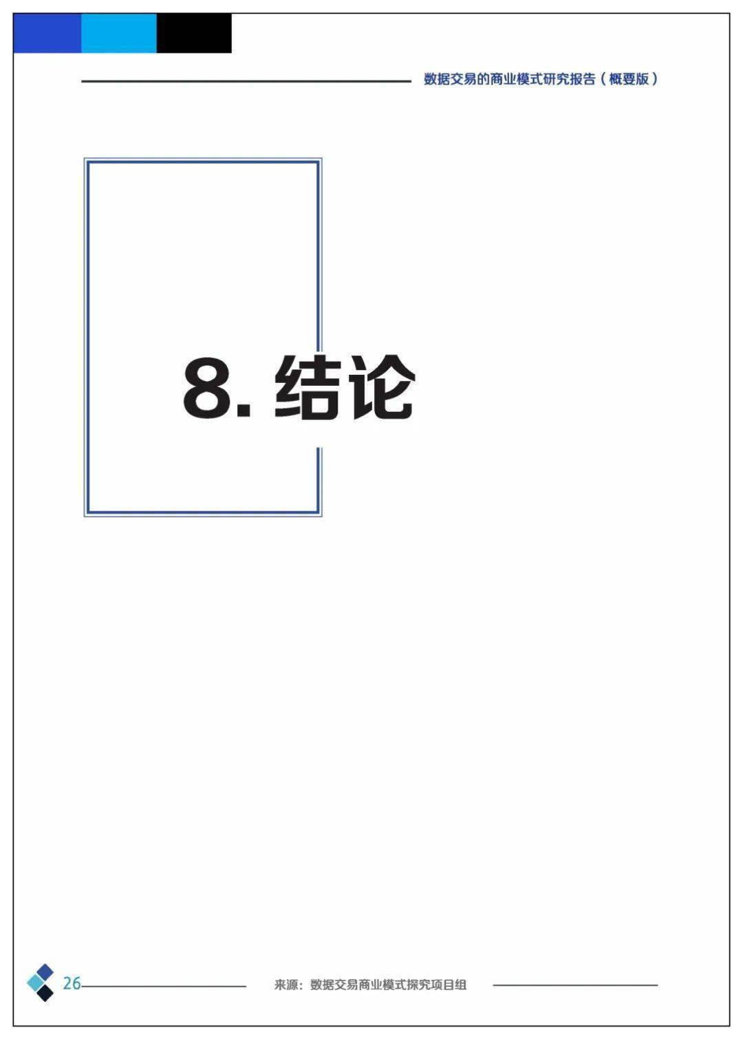 课题 | 数据交易的贸易理论、法令情况、市场机造、根底设备、整体框架及应用