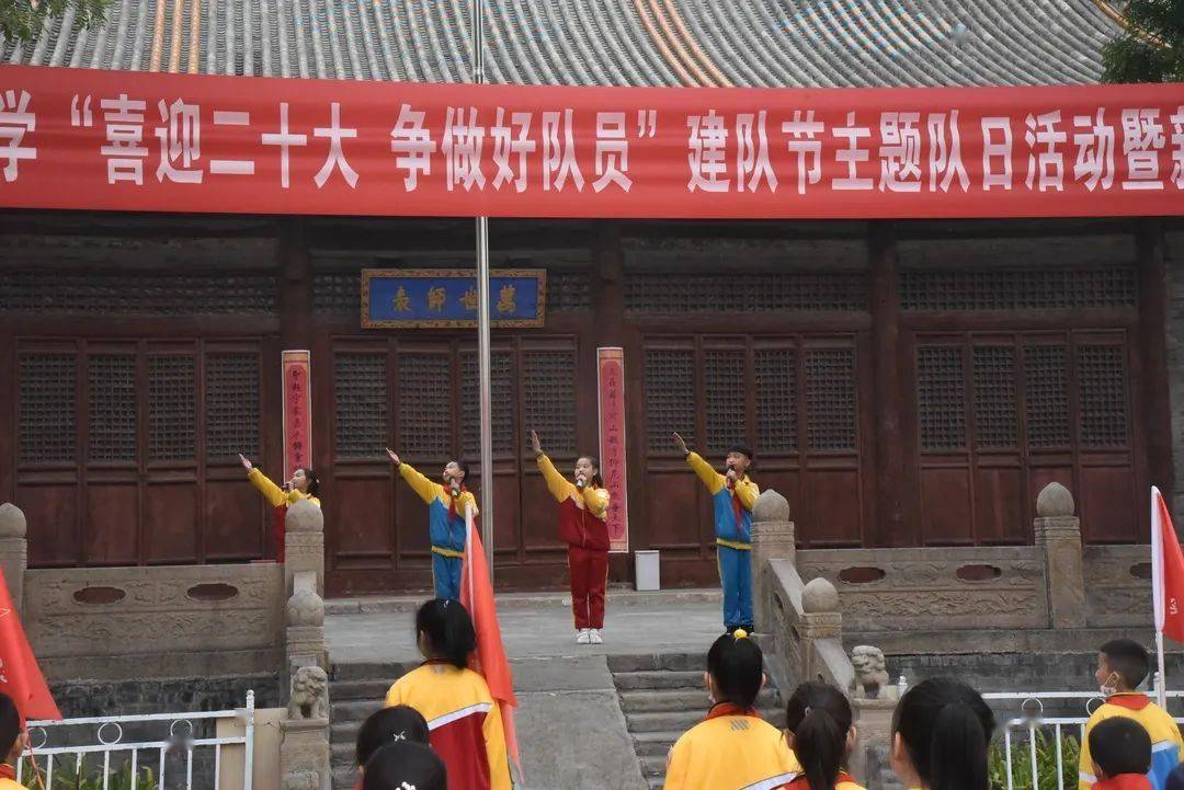 平定县实验小学"喜迎二十大 争做好队员"建队节主题队日活动暨新队员