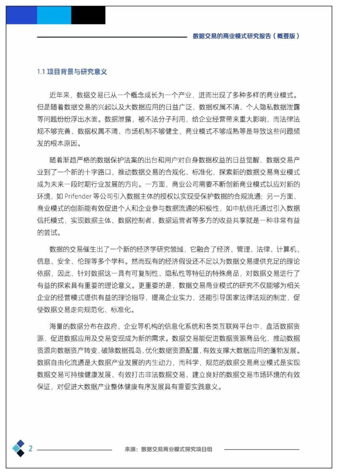 课题 | 数据交易的贸易理论、法令情况、市场机造、根底设备、整体框架及应用