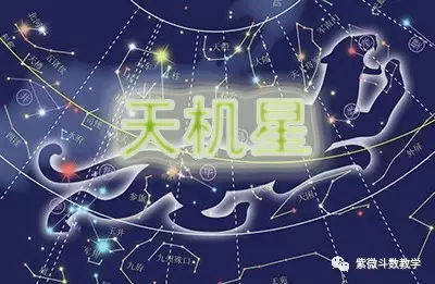 东方星座学紫微斗数主星研究—天机星_手机搜狐网