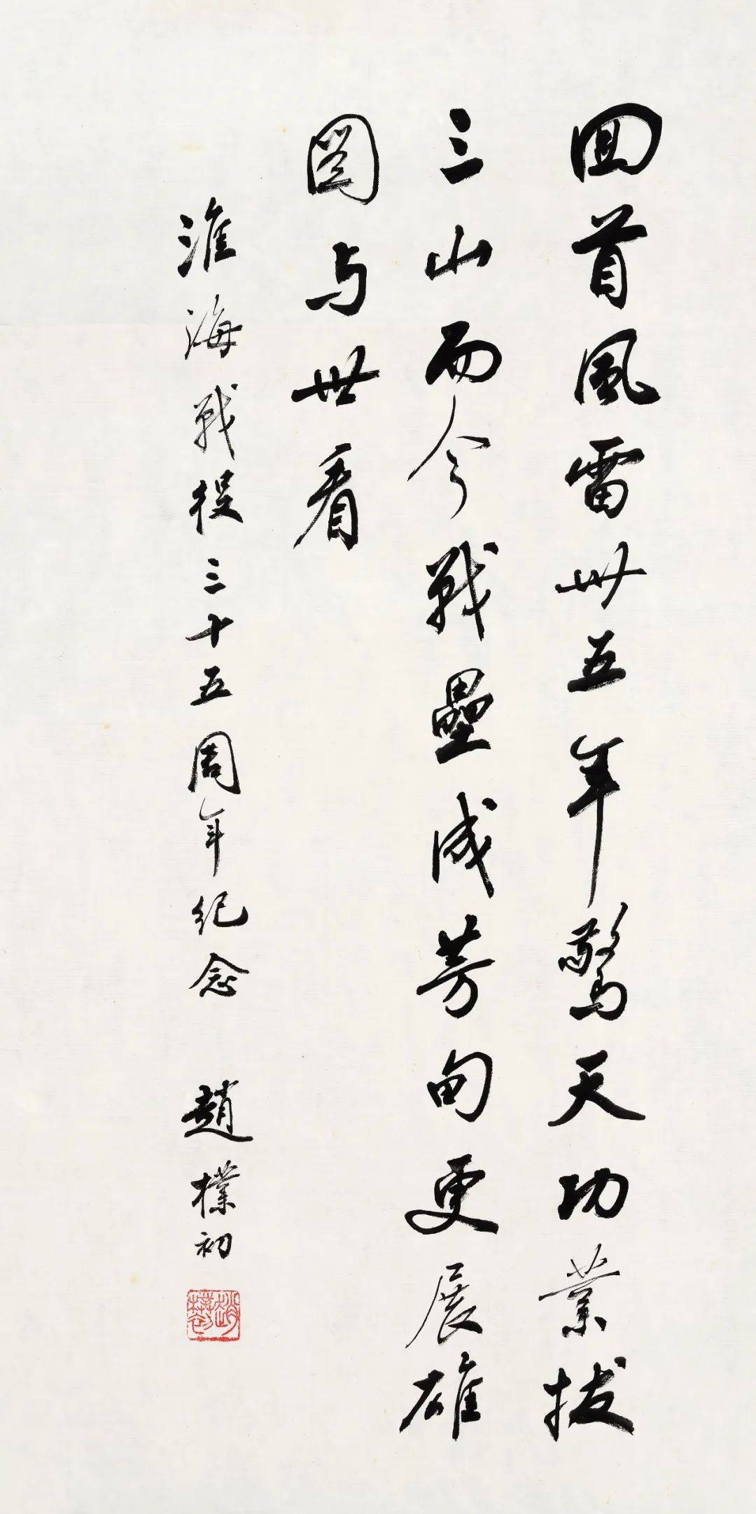 北京保利春拍:人间有味是清欢——赵朴初书法专辑回顾_lot_行书_cm