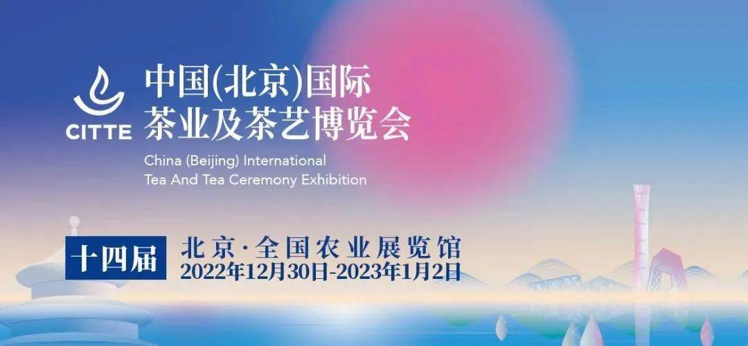 第14届北京茶博会定档12月30日!年终压轴茶叶盛典!