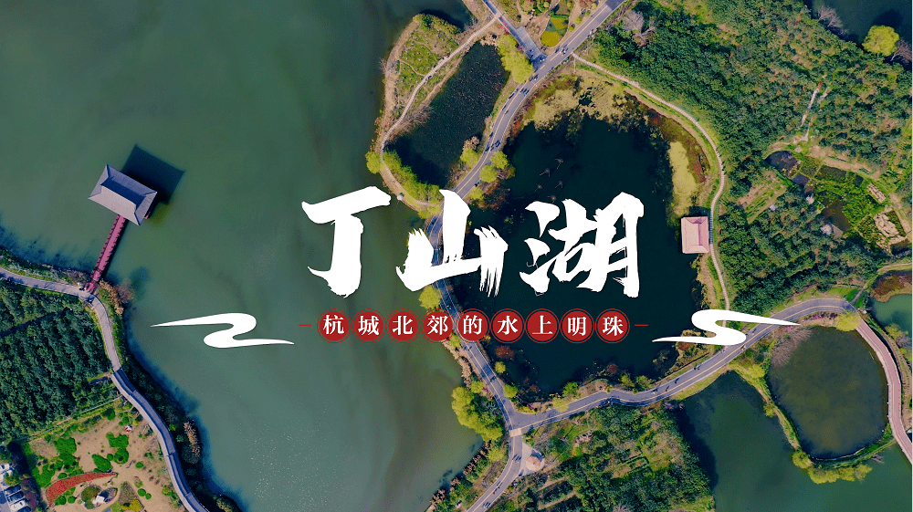 杭州丁山湖风景区简介图片