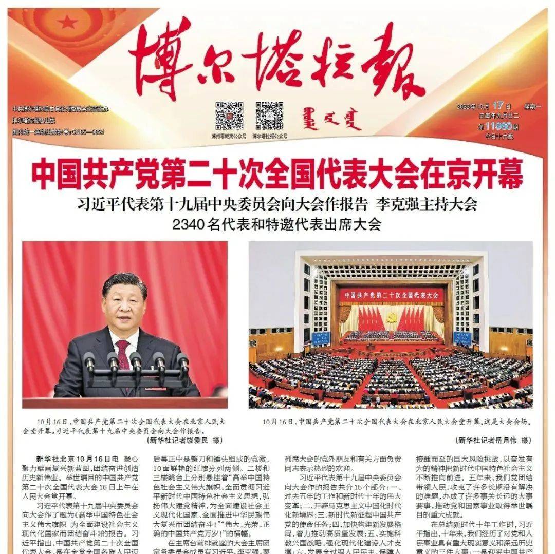 掌上阅报 | 10月17日《博尔塔拉报》_符艳平_吕海洪_图片
