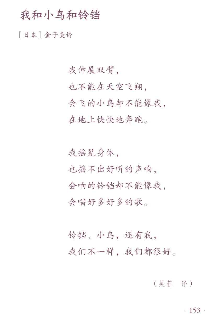 童诗可以这样教 | 以《我和小鸟和铃铛》为例_诗歌_教学_小节