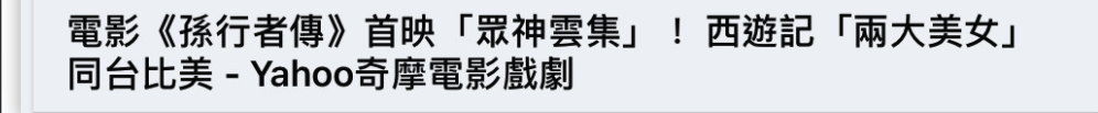 台湾首发西游记3D大片 却变惨剧：特效似盗窟网游 画面不敌熊出没