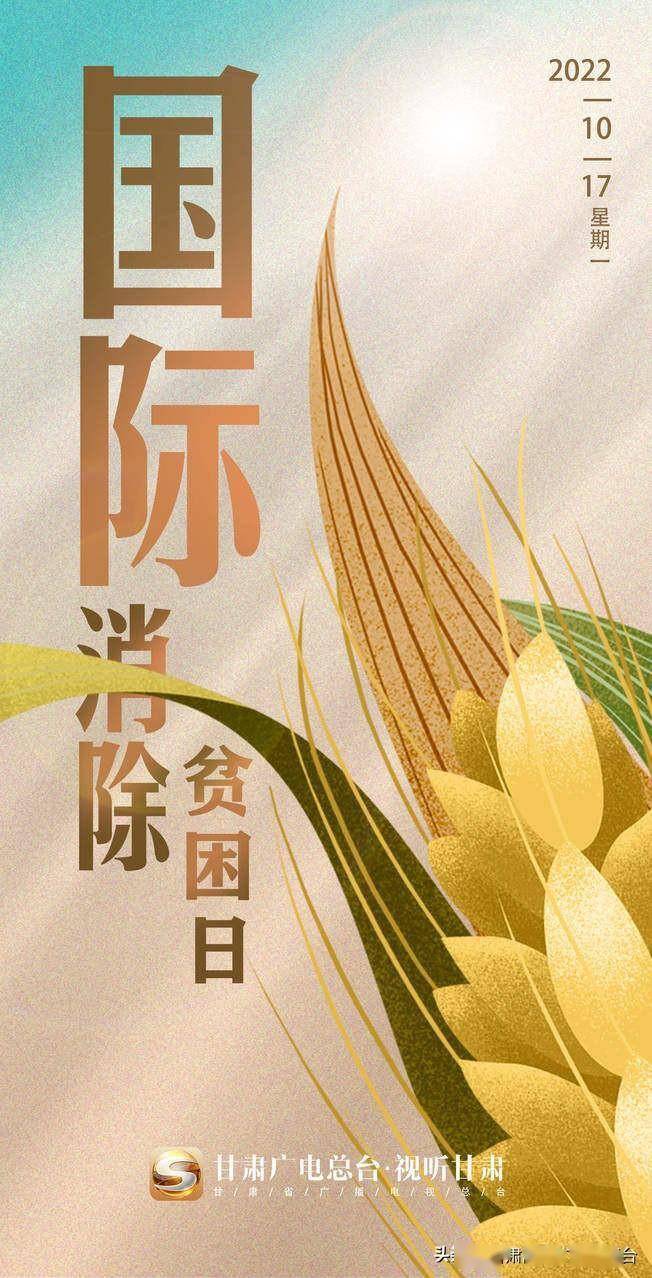 微海报丨国际消除贫困日_制图_王容_国际