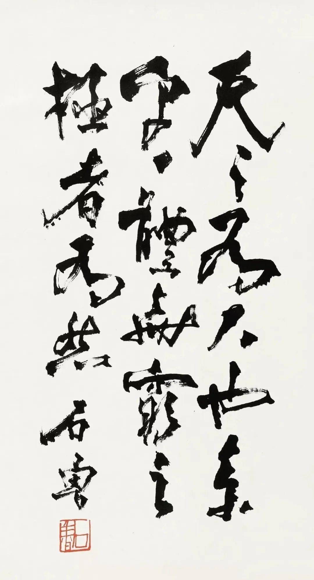 野,怪,乱,黑"对当时的画坛具有很大的冲击力一样,石鲁书法的奇崛刚硬