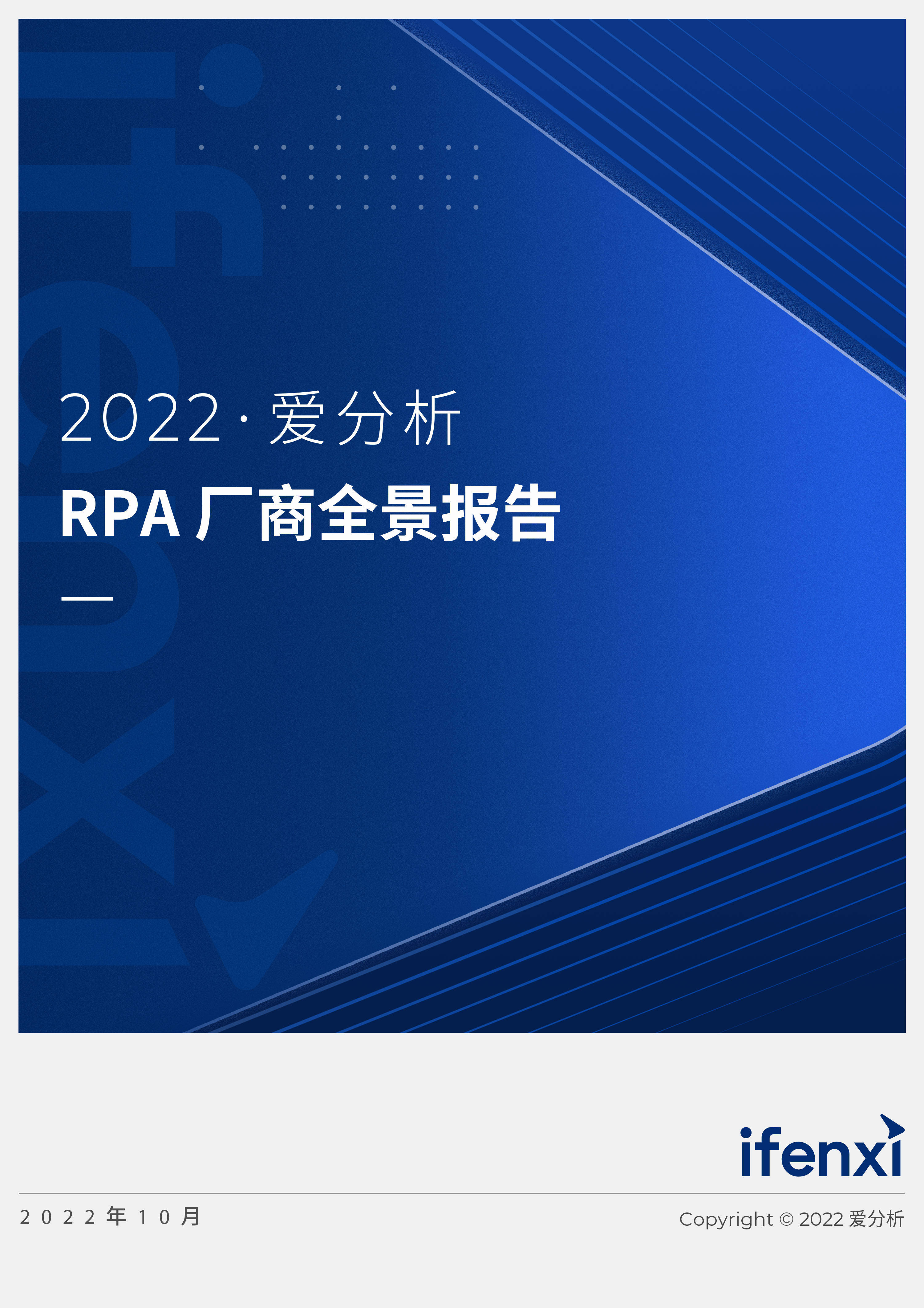 2022爱分析· RPA厂商全景报告