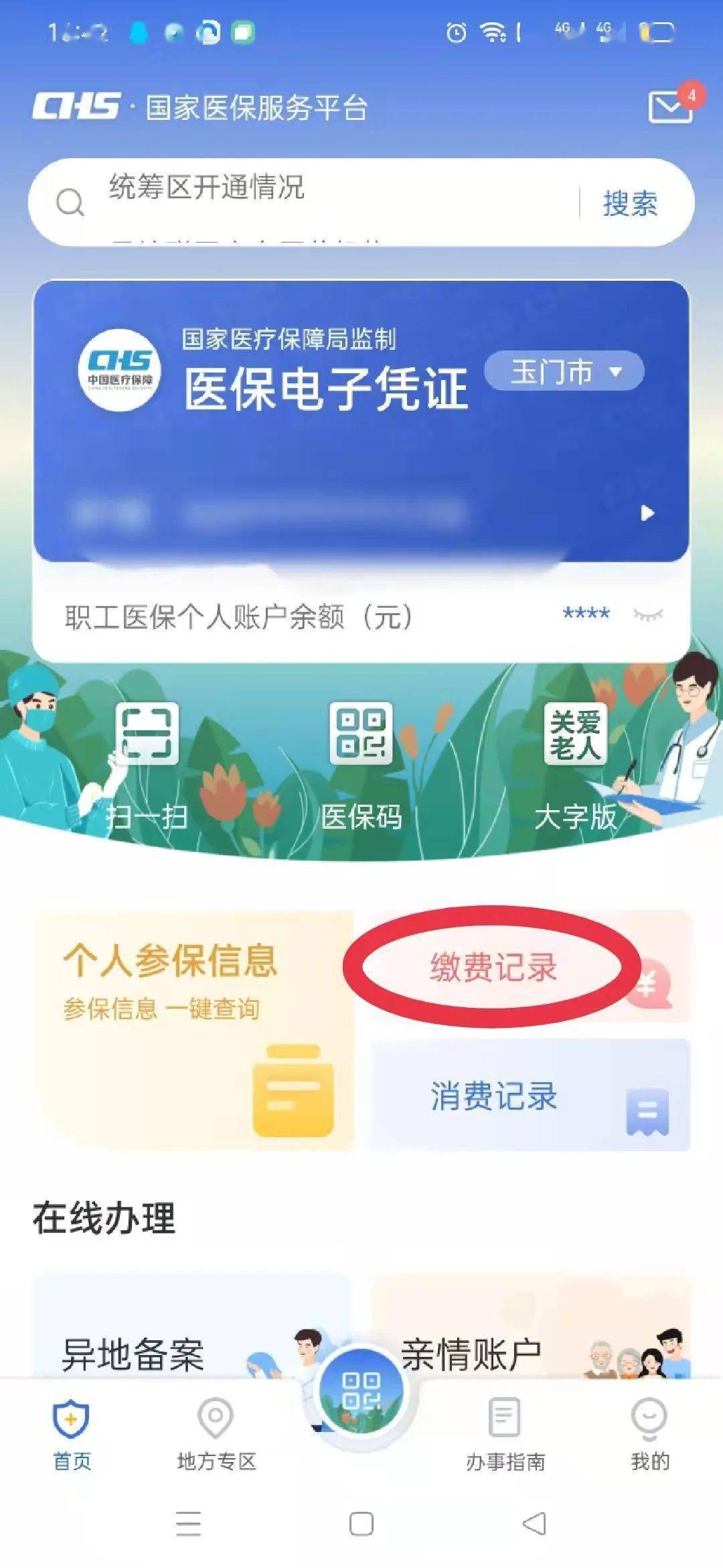 "国家医保服务平台"app,你想看的都在这里!_缴费_账户_家人