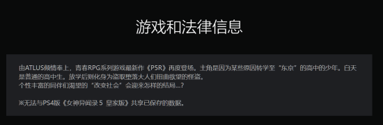 《P5R》PS5版商店页面上线 不支持PS4存档继承