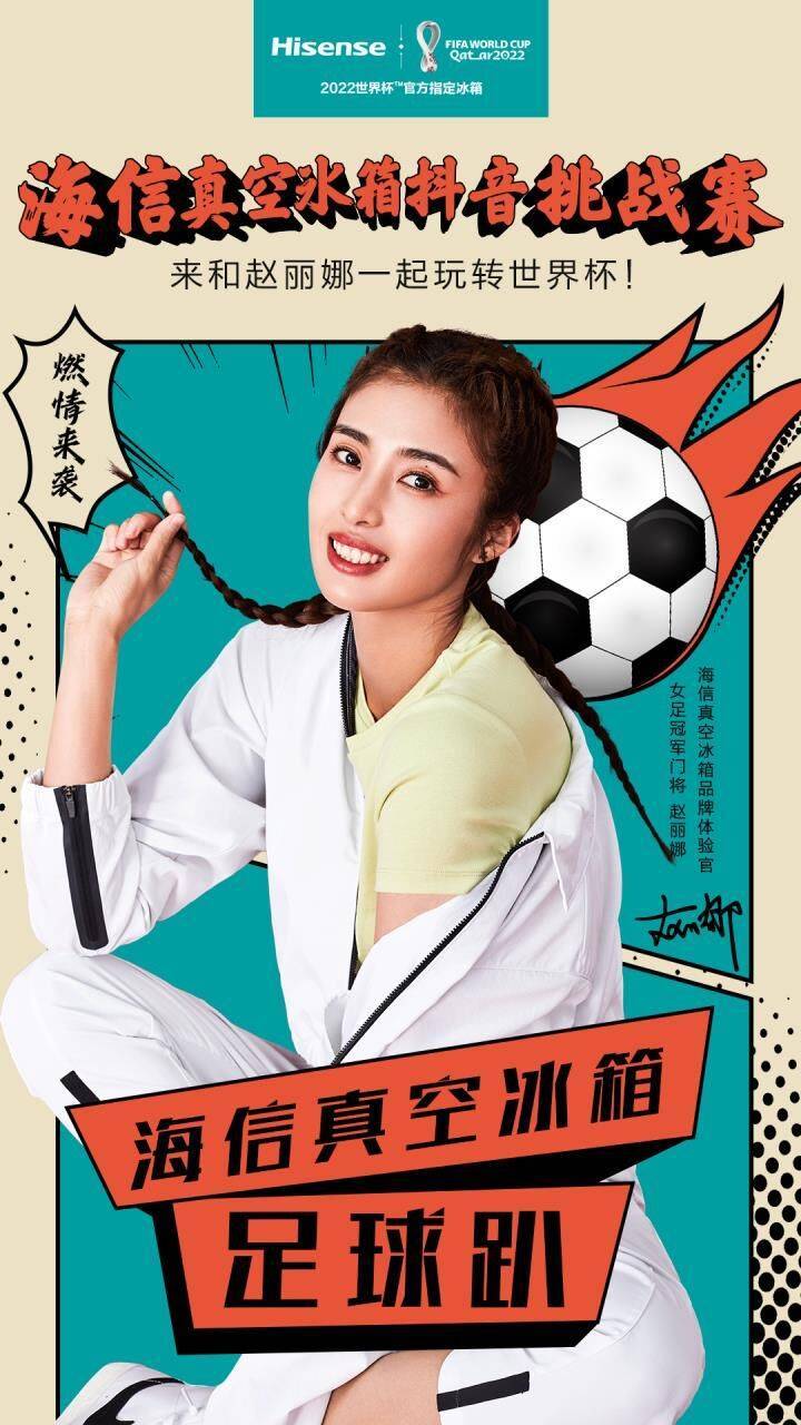 《预热世界杯！海信真空冰箱携手“女足冠军门将”赵丽娜开启足球趴！》