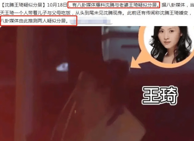 婚变传说风闻后，曝沈腾王琦疑分居，女方带家人聚餐，男方欲娶小3？