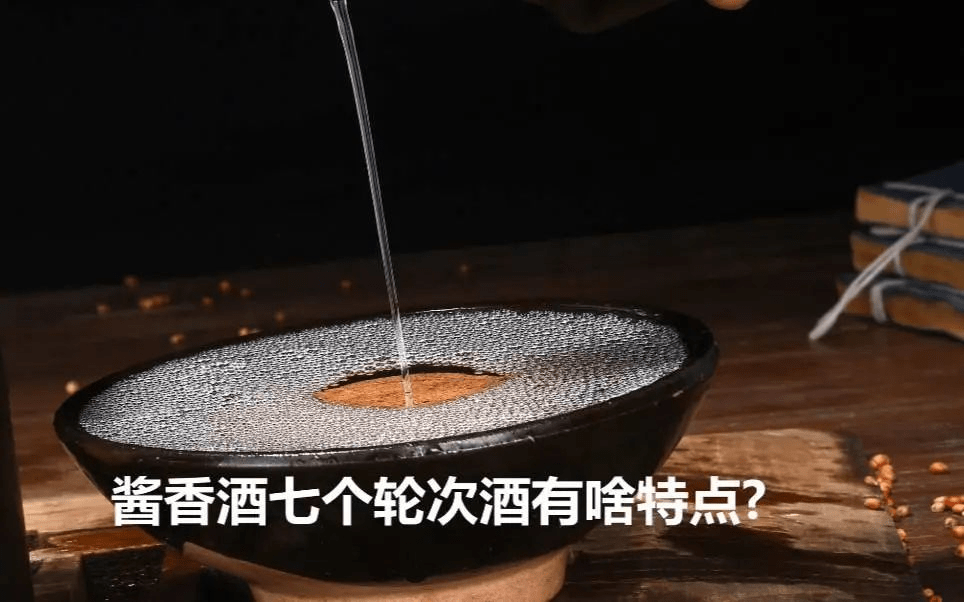 七次取酒,7轮次酒的口感有哪些秘密?_特征_被称为_香味