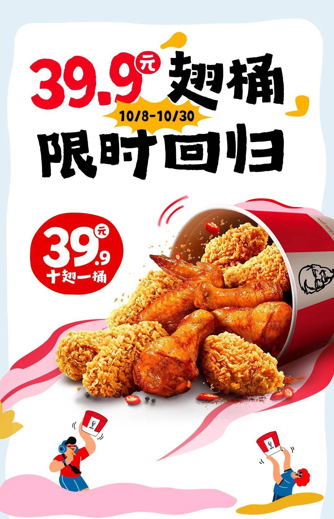 【1f·肯德基】外送39.9元十翅一桶,在家就能摇起来~_香辣_供应_部分