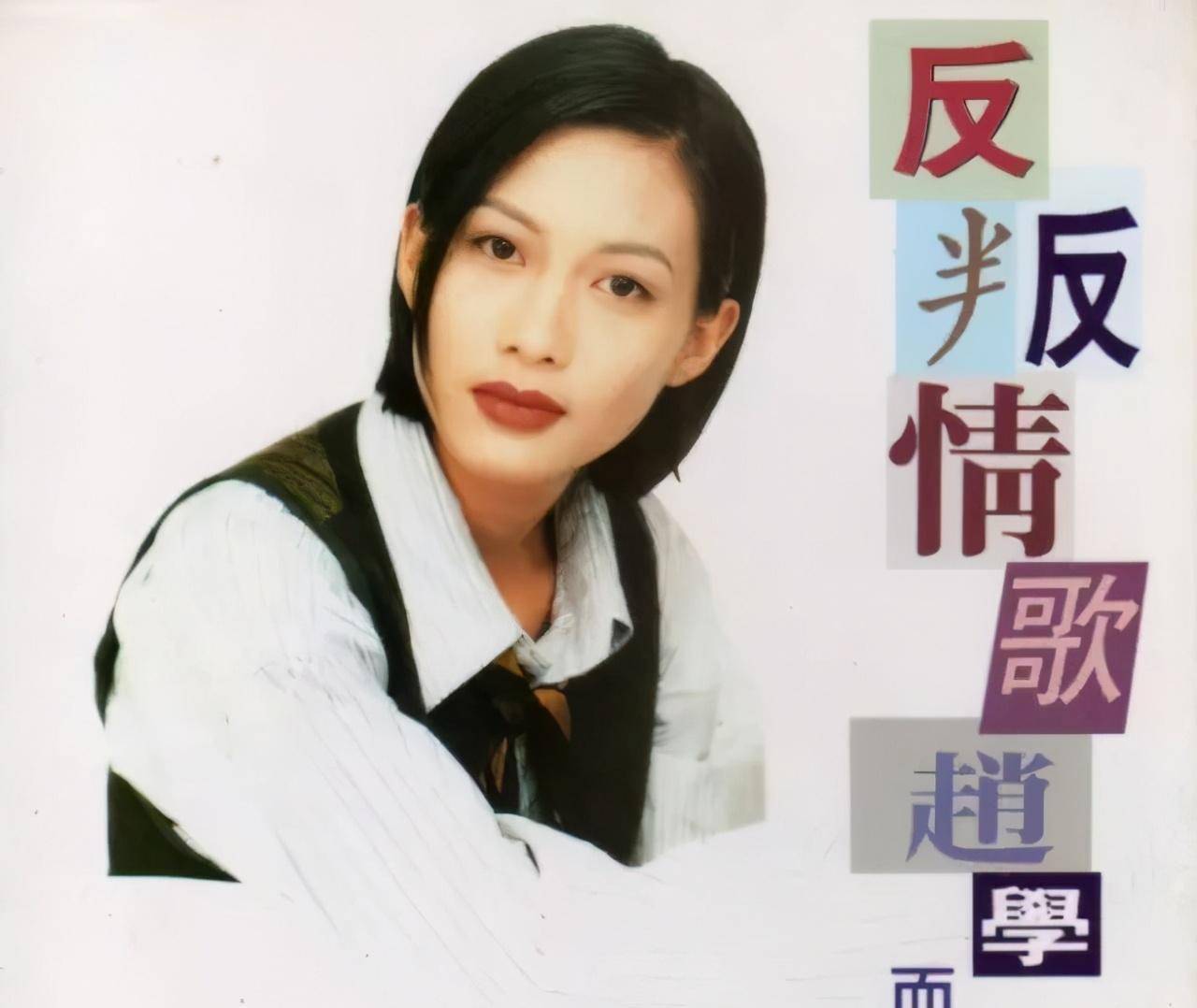 曾和谢霆锋地下情4年,被分手后患上抑郁症,如今早已被人遗忘_赵学而