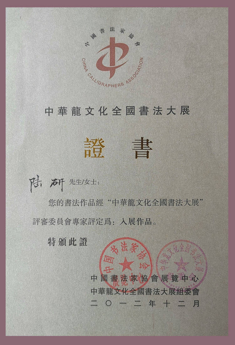 书法家陆研简介及作品欣赏_全国_中国_二等奖