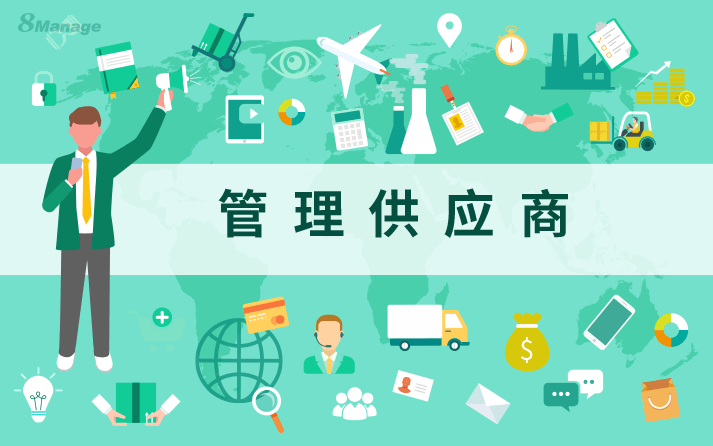 如何选择供应商管理软件?
