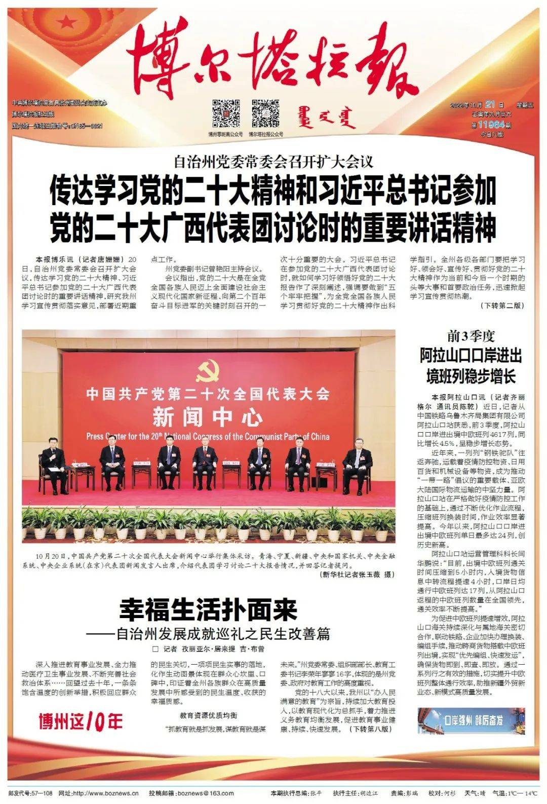 掌上阅报 | 10月21日《博尔塔拉报》_符艳平_吕海洪_图片