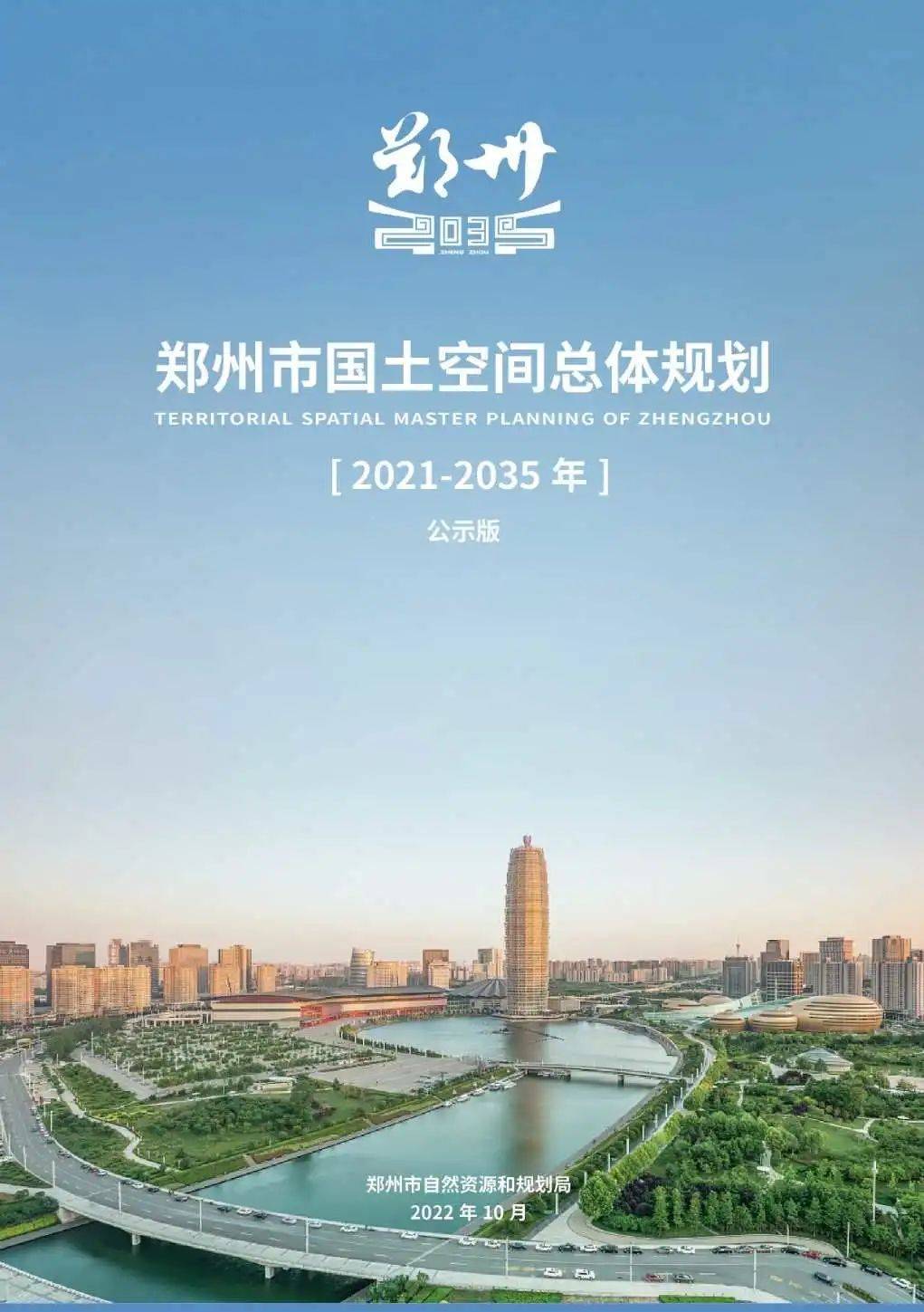 核心提示:《郑州市国土空间总体规划(2021-2035年)》(下简称《规划》)