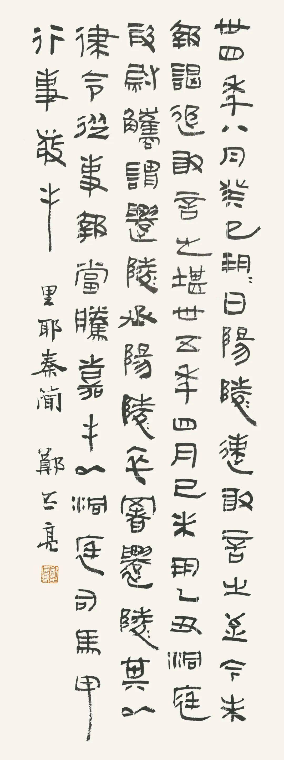 郑培亮临简牍刻石系列 ——《里耶秦简》