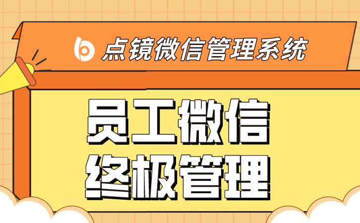 公司怎么用企业微信管理客户