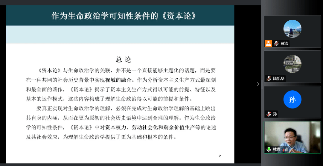 讲座回顾 | 林青:作为生命政治学可知性条件的《资本论》_权力_劳动_社会