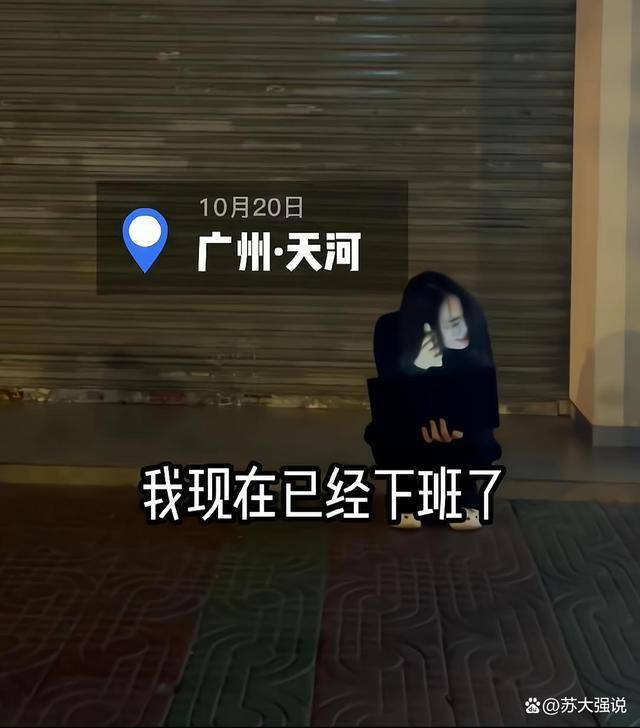 广州女子抱着笔记本，深夜蹲路边大哭：我都下班了还让我改PPT