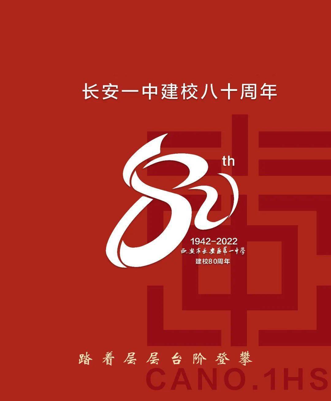 2022年金秋之际,创立于1942年的长安一中将迎来她的八十周年华诞.
