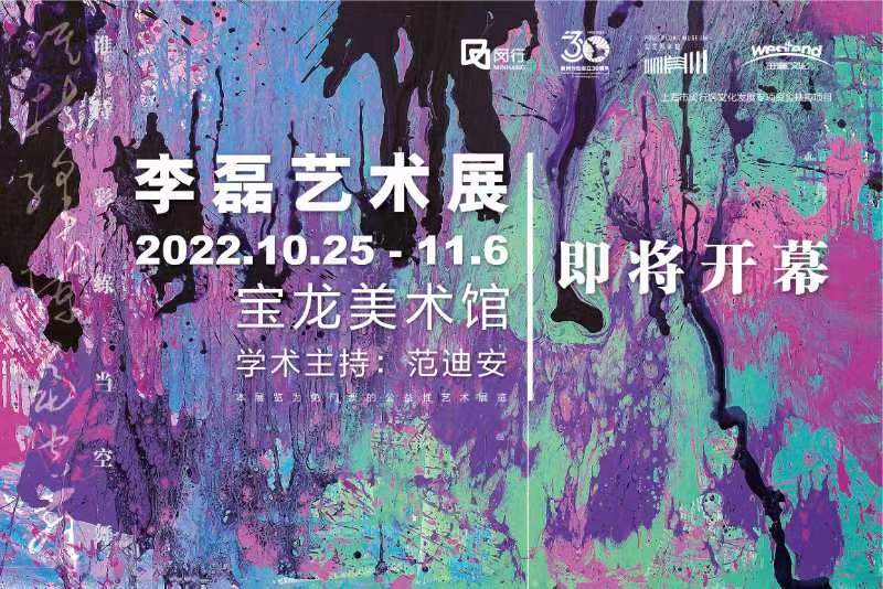 “谁持彩练当空舞”李磊艺术展来了_展览_上海_宝龙